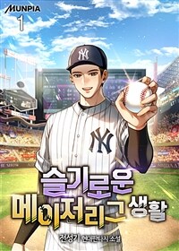 [세트] 슬기로운 메이저리그 생활 (총7권/완결)