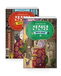 [세트] 이상한 과자 가게 전천당 : 행운의 갈림길 1~2 세트 - 전2권