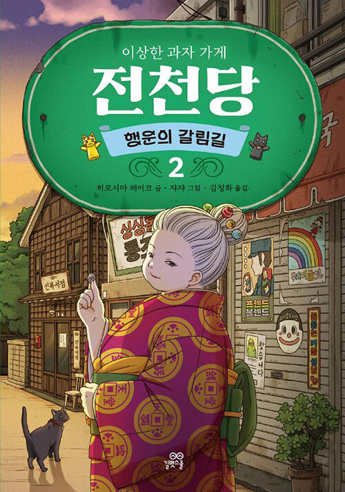 행운의 갈림길 2