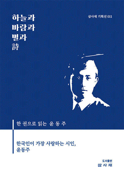 하늘과 바람과 별과 詩