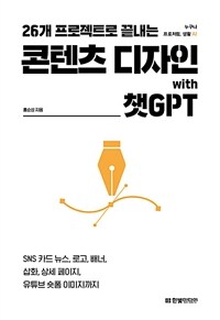 26개 프로젝트로 끝내는 콘텐츠 디자인 with 챗GPT