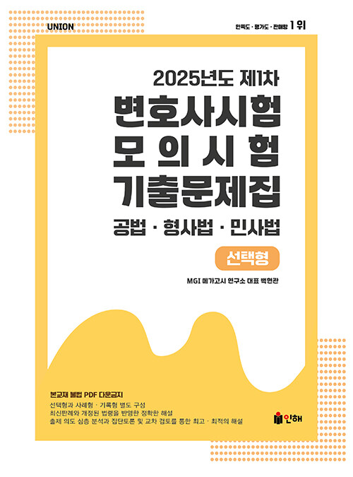UNION 2025년도 제1차 변호사시험 모의시험 기출문제집 선택형
