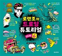 로렌조의 드로잉 튜토리얼 Vol.6