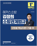 2026 해커스소방 김정희 소방관계법규 단원별 핵심지문+기출 OX (소방공무원)