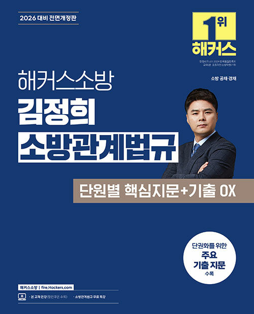 2026 해커스소방 김정희 소방관계법규 단원별 핵심지문+기출 OX (소방공무원)
