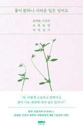 꽃이 환하니 서러운 일은 잊어요