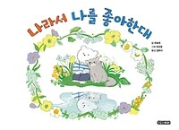 나라서 나를 좋아한대