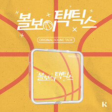 웹드라마 '볼보이 택틱스' O.S.T [KIT. VER]