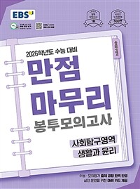 EBS 만점마무리 봉투모의고사 사회탐구영역 생활과 윤리 (2025년)