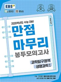 EBS 만점마무리 봉투모의고사 과학탐구영역 생명과학 1 (2025년)