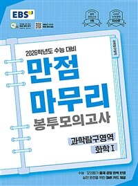 EBS 만점마무리 봉투모의고사 과학탐구영역 화학 1 5회분 (2025년)