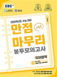 EBS 만점마무리 봉투모의고사 시즌1 국어영역 (2025년)