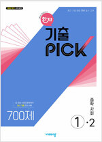 완자 기출PICK 중학 사회 ①-2 (2025년)