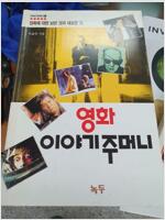 [중고] 영화 이야기주머니