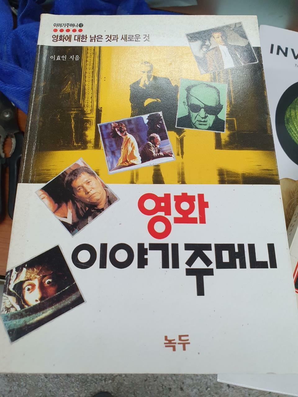 [중고] 영화 이야기주머니