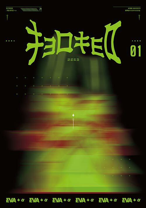 쿄로쿄로 창간 특별호 : 에반게리온+a