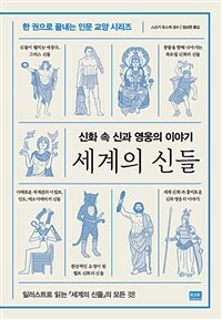 세계의 신들