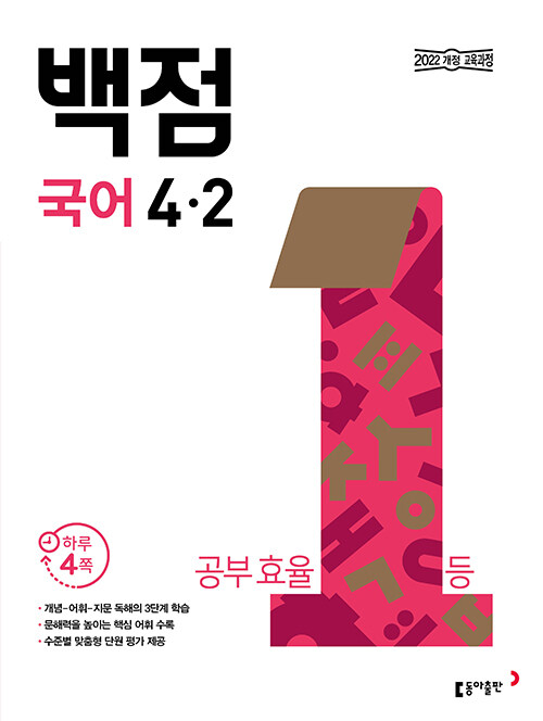 백점 초등 국어 4-2 (2025년)