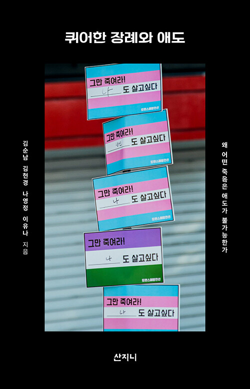 퀴어한 장례와 애도