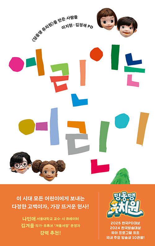 어린이는 어린이