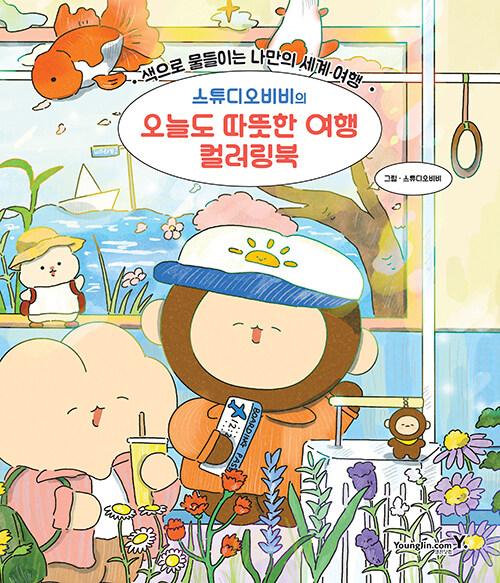 스튜디오비비의 오늘도 따뜻한 여행 컬러링북