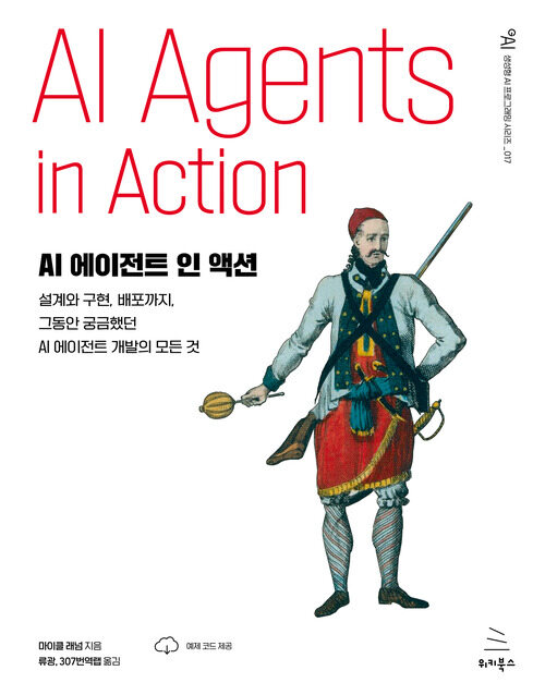 AI 에이전트 인 액션