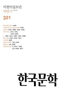 한국문학 2025. 하반기호 커버