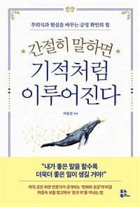 간절히 말하면 기적처럼 이루어진다