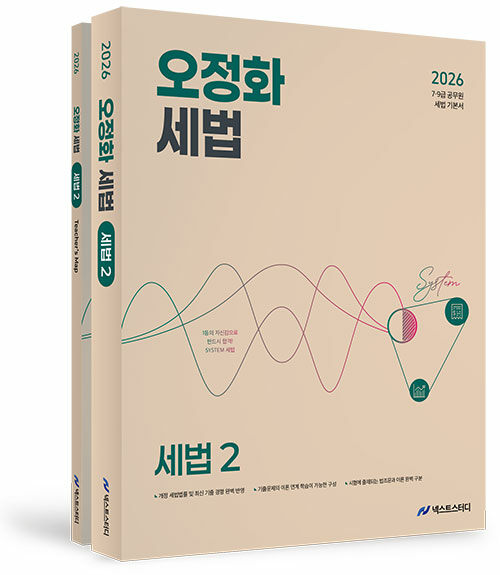 2026 오정화 세법 2 - 전2권