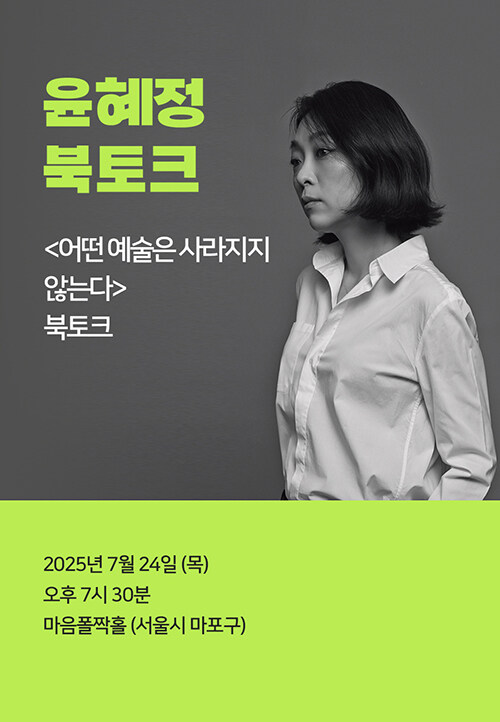 [북토크] <어떤 예술은 사라지지 않는다> 출간 북토크