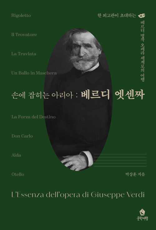 손에 잡히는 아리아 : 베르디 엣센짜