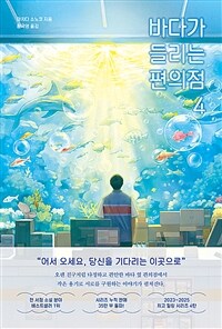 바다가 들리는 편의점 4