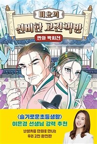 미요의 신비한 고전책방 : 만화 박씨전