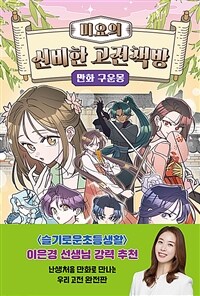 미요의 신비한 고전책방 : 만화 구운몽