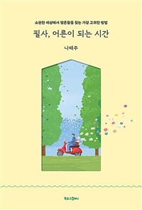 필사, 어른이 되는 시간