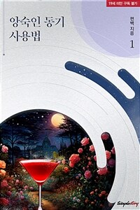 [세트] 앙숙인 동기 사용법 (총2권/완결)