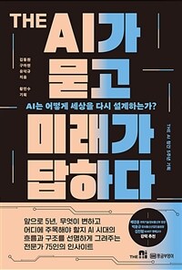 THE AI가 묻고 미래가 답하다