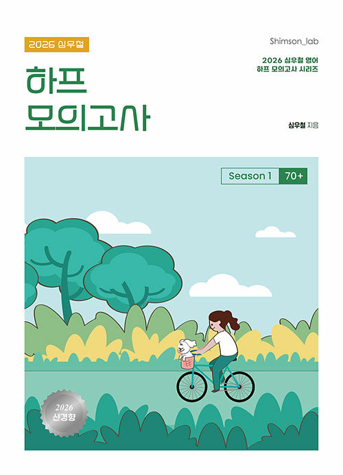 2026 심우철 하프 모의고사 Season 1 : 70+