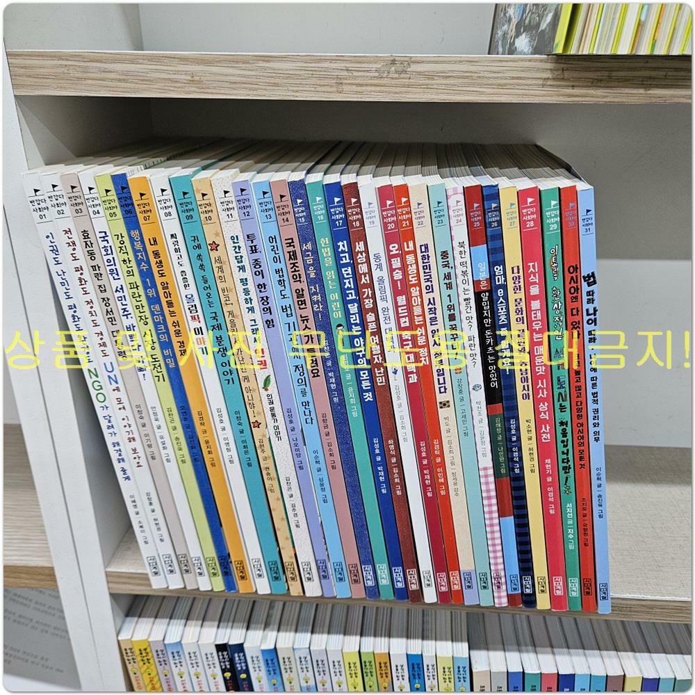 [중고] 반갑다 사회야 1-31번 시리즈 (전31권)