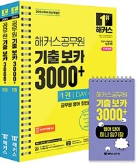 2026 해커스공무원 기출 보카 3000+ 1~2권 + 영어단어 미니암기장 3종 세트 - 전3권