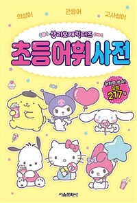 산리오캐릭터즈 초등 어휘 사전