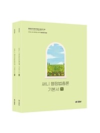 2026 써니 행정법총론 기본서 - 전2권