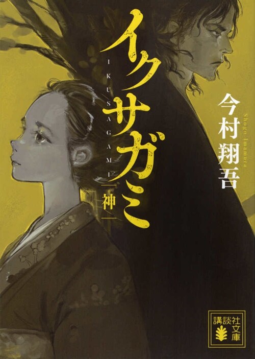 イクサガミ 神 (講談社文庫)