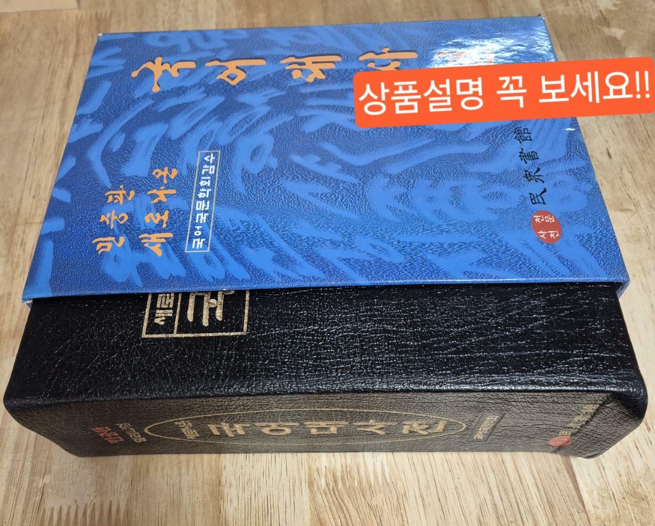 [중고] 새로나온 국어대사전 (민중판)