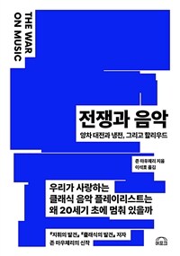 전쟁과 음악