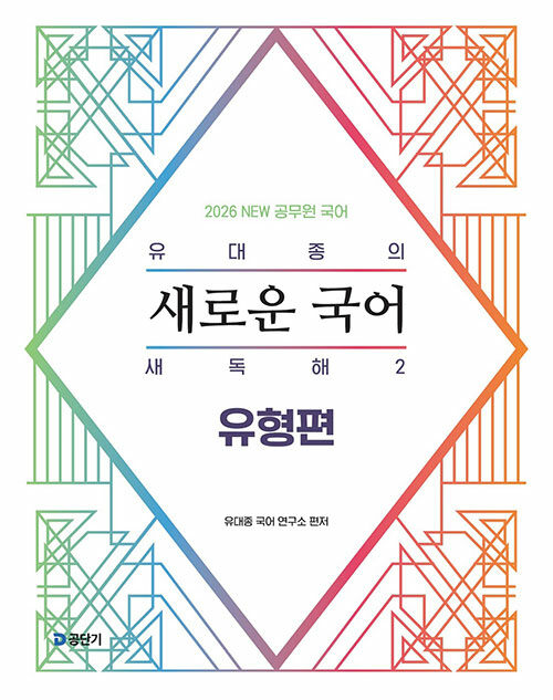 2026 유대종의 새로운 국어 새독해 2 : 유형편