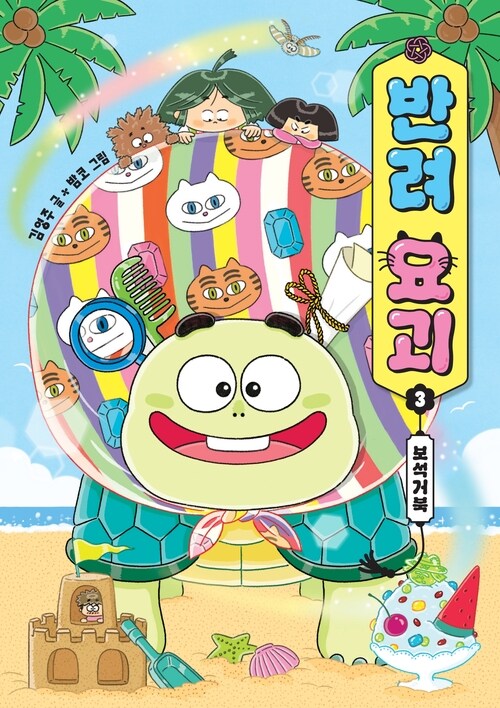 반려 요괴 3 : 보석거북