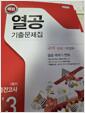 [중고] 해법 열공 기출문제집 1학기 중간고사 중3 국어 
