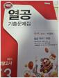 [중고] 해법 열공 기출문제집 1학기 기말고사 중3 국어 