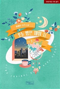 [BL] 오늘 밤만 재워줘 3 (완결)